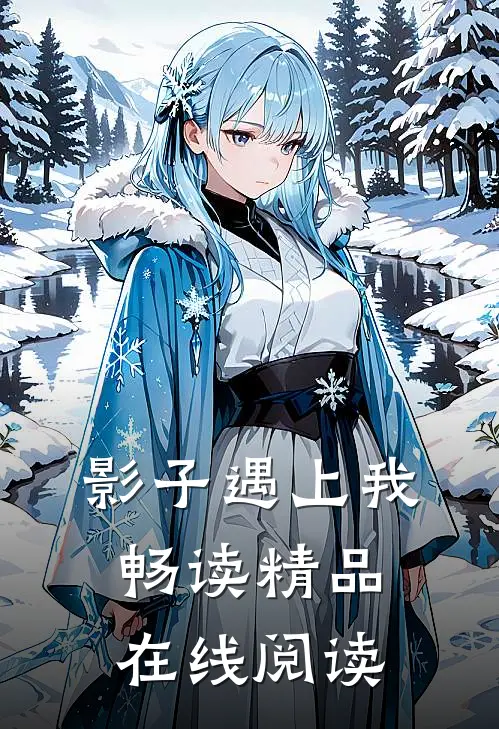 影子遇上我畅读精品在线阅读