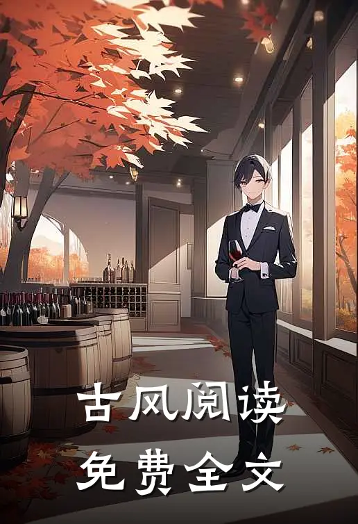 古风阅读免费全文
