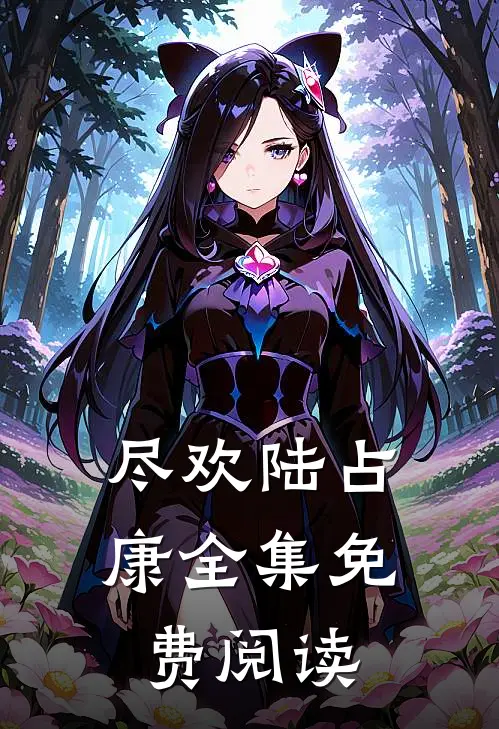 尽欢陆占康全集免费阅读