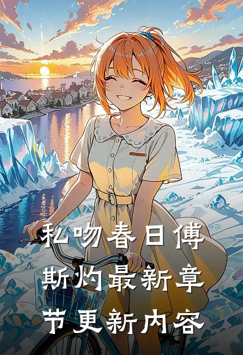 私吻春日傅斯灼最新章节更新内容