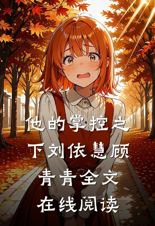 他的掌控之下刘依慧顾青青全文在线阅读