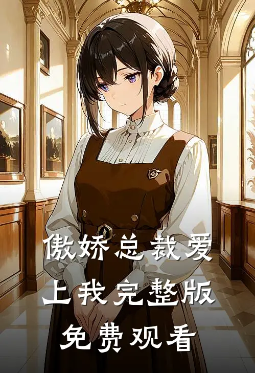 傲娇总裁爱上我完整版免费观看