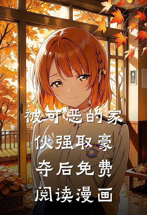 被可恶的家伙强取豪夺后免费阅读漫画