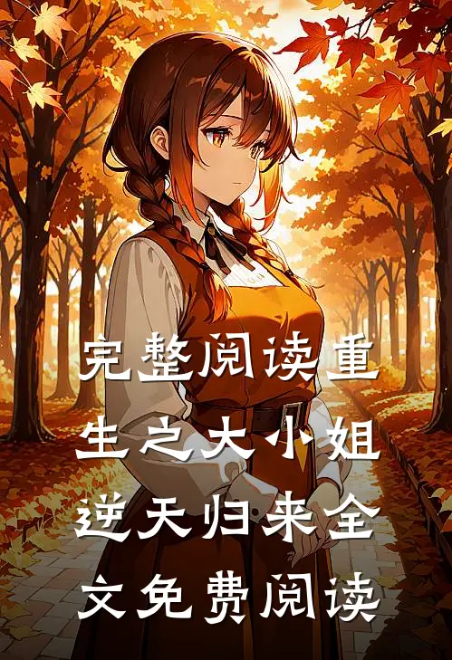 完整阅读重生之大小姐逆天归来全文免费阅读