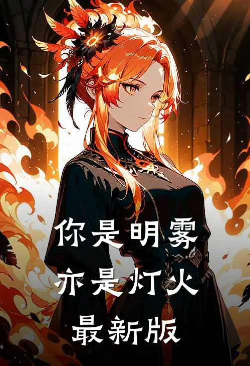 你是明雾亦是灯火最新版