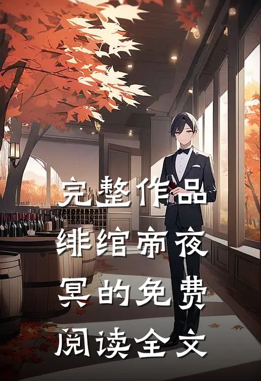 完整作品绯绾帝夜冥的免费阅读全文