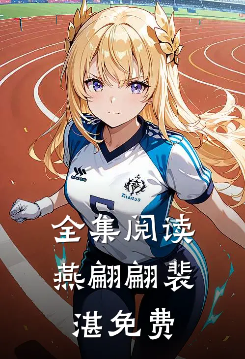全集阅读燕翩翩裴湛免费