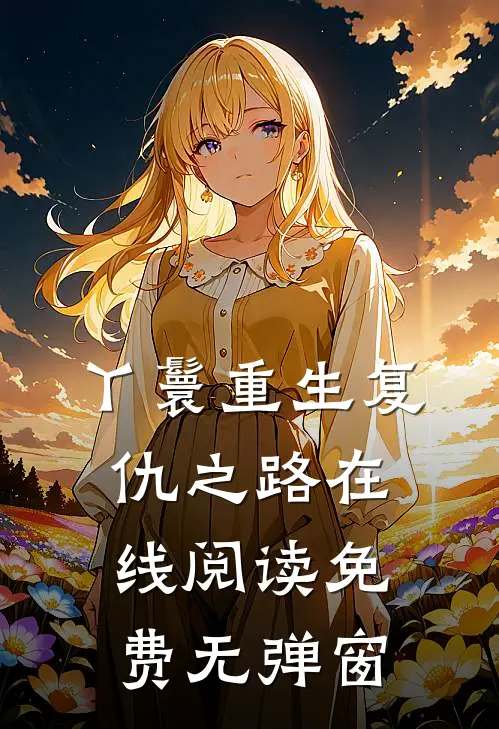 丫鬟重生复仇之路在线阅读免费无弹窗