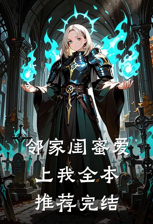 邻家闺蜜爱上我全本推荐完结