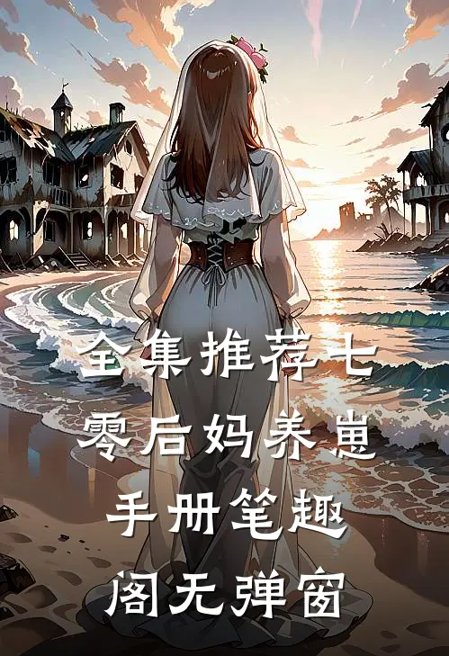 全集推荐七零后妈养崽手册笔趣阁无弹窗