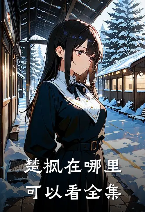 楚枫在哪里可以看全集