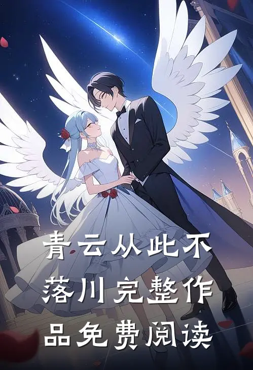 青云从此不落川完整作品免费阅读