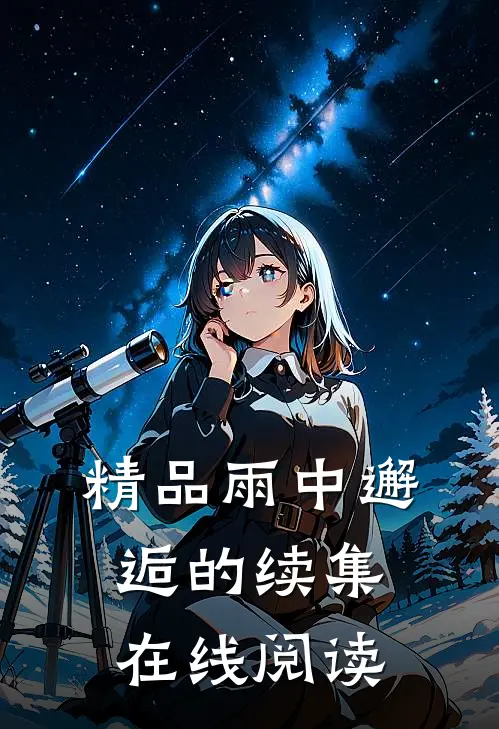精品雨中邂逅的续集在线阅读