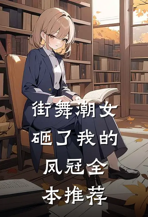 街舞潮女砸了我的凤冠全本推荐