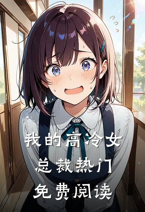 我的高冷女总裁热门免费阅读