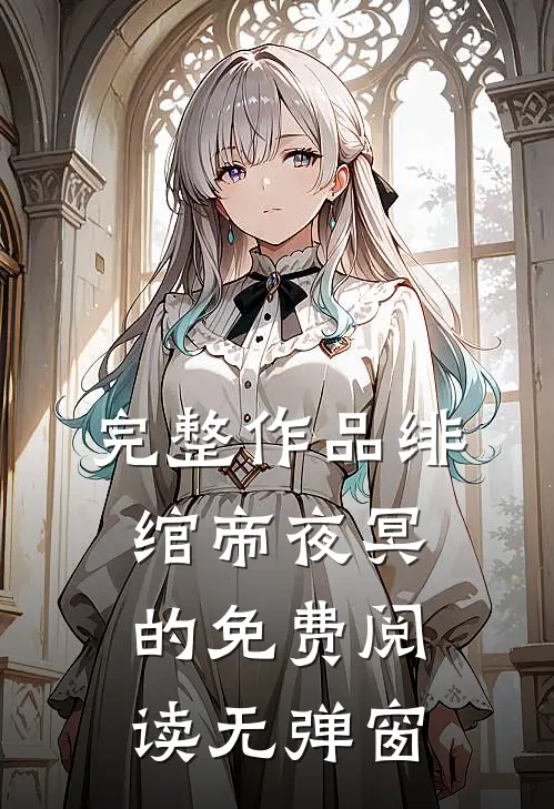 完整作品绯绾帝夜冥的免费阅读无弹窗