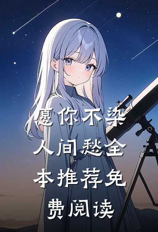 愿你不染人间愁全本推荐免费阅读
