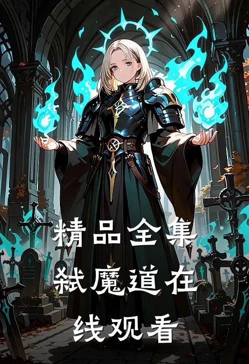 精品全集弑魔道在线观看