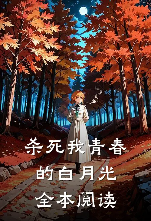 杀死我青春的白月光全本阅读