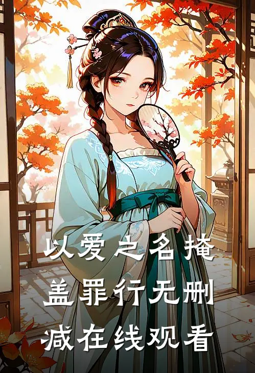 以爱之名掩盖罪行无删减在线观看