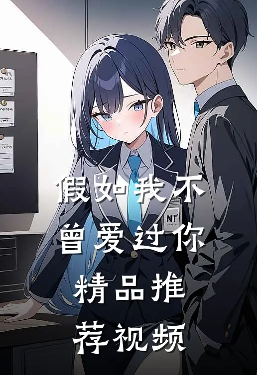 假如我不曾爱过你精品推荐视频