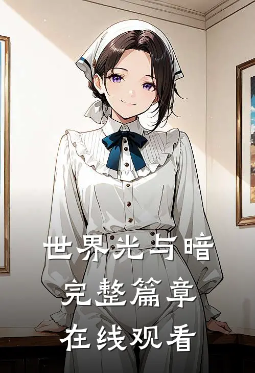 世界光与暗完整篇章在线观看