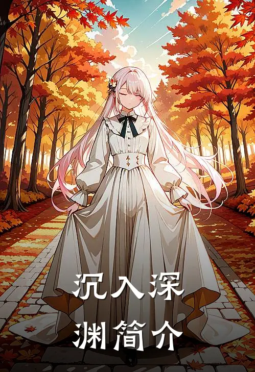 沉入深渊简介