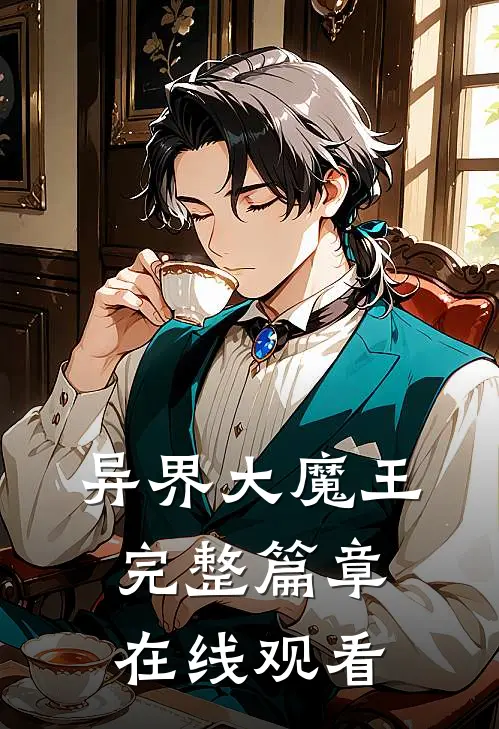 异界大魔王完整篇章在线观看