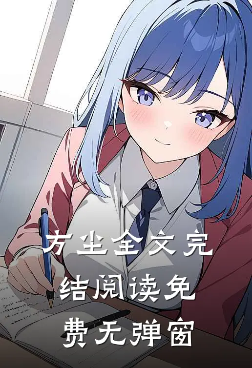 方尘全文完结阅读免费无弹窗