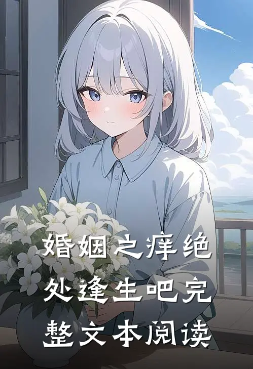 婚姻之痒绝处逢生吧完整文本阅读
