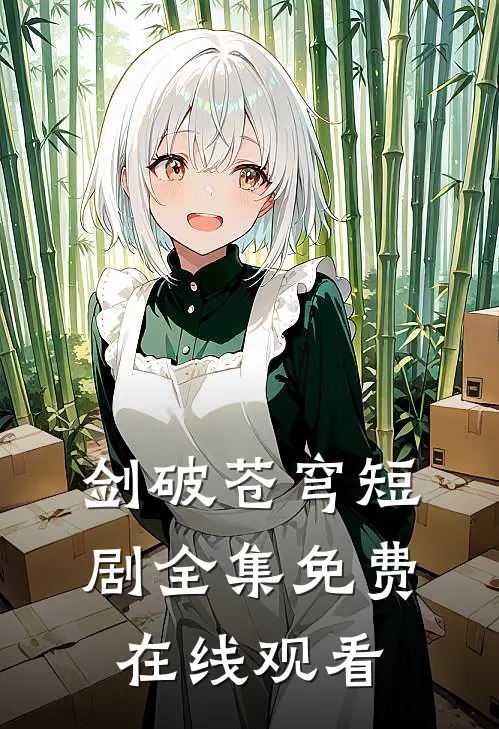 剑破苍穹短剧全集免费在线观看