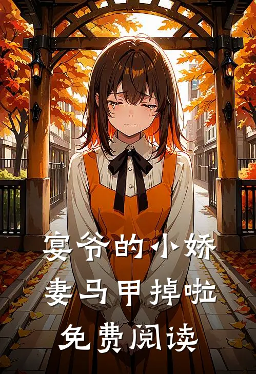 宴爷的小娇妻马甲掉啦免费阅读