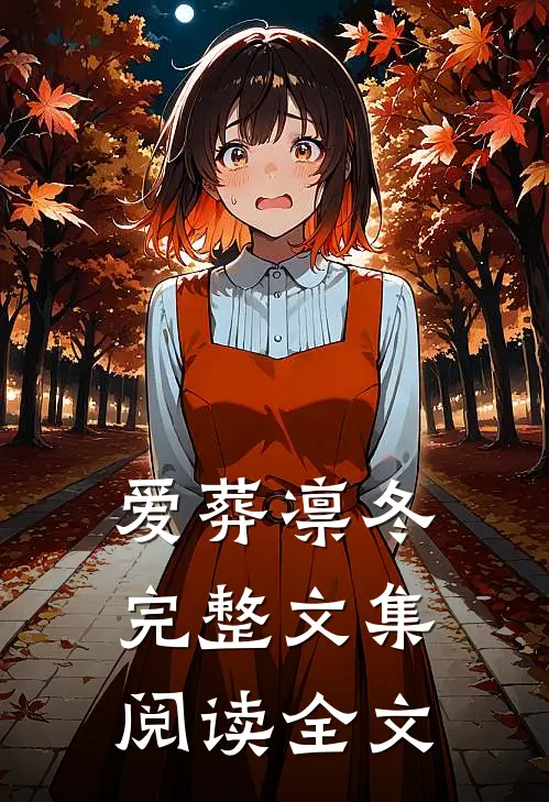爱葬凛冬完整文集阅读全文