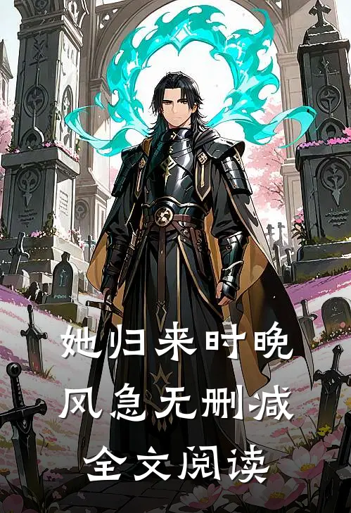 她归来时晚风急无删减全文阅读