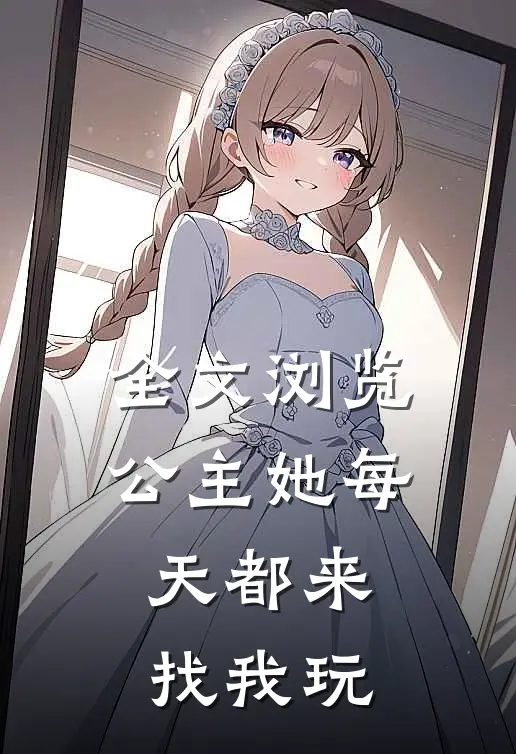 全文浏览公主她每天都来找我玩