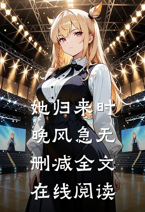 她归来时晚风急无删减全文在线阅读