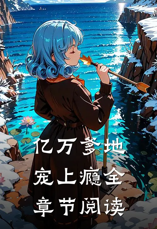 亿万爹地宠上瘾全章节阅读