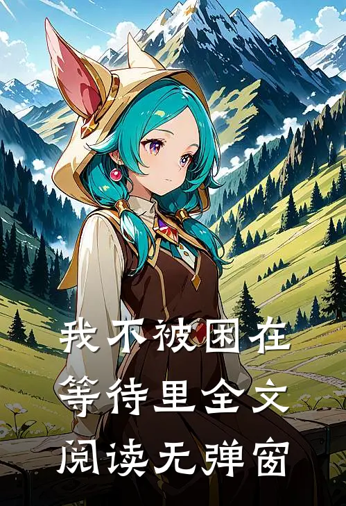 我不被困在等待里全文阅读无弹窗