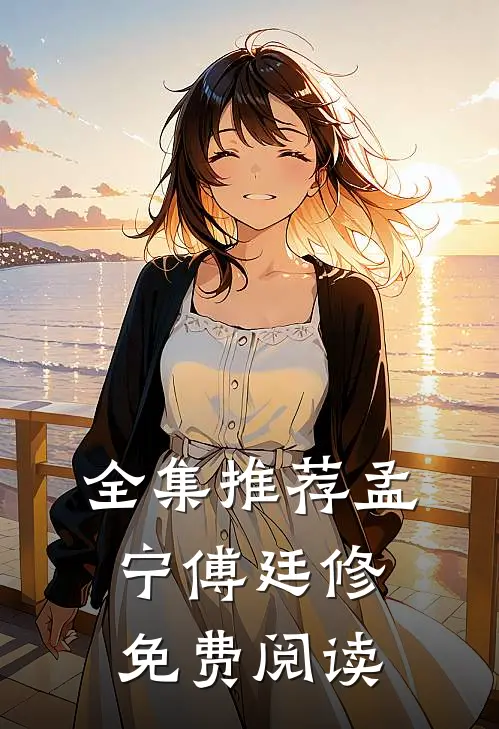 全集推荐孟宁傅廷修免费阅读