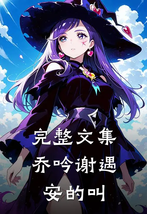 完整文集乔吟谢遇安的叫