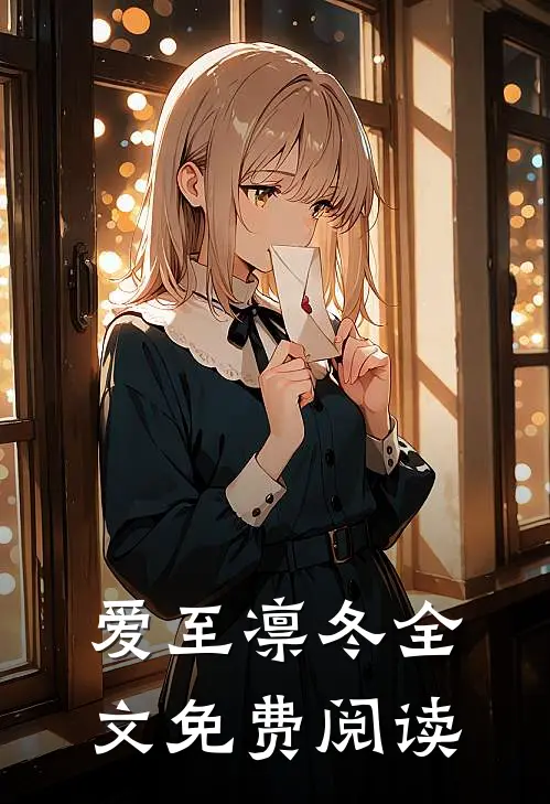 爱至凛冬全文免费阅读