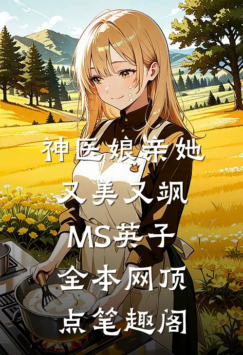 神医娘亲她又美又飒MS英子全本网顶点笔趣阁