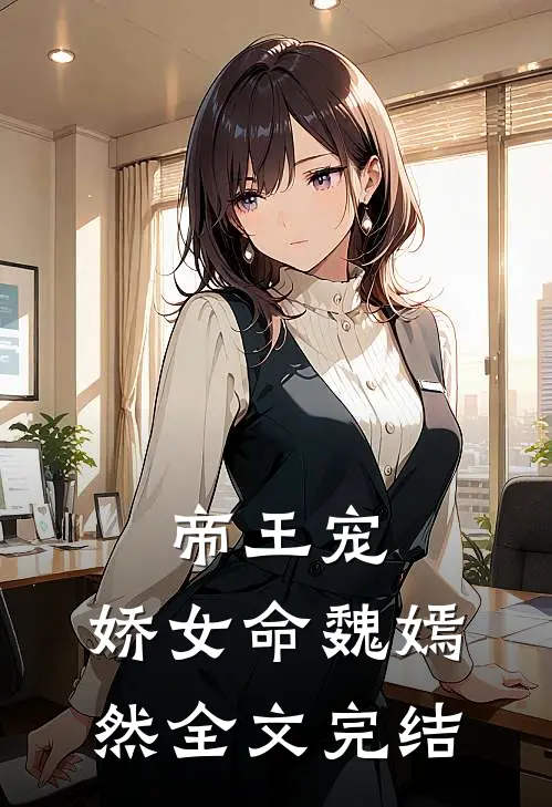 帝王宠,娇女命 魏嫣然全文完结