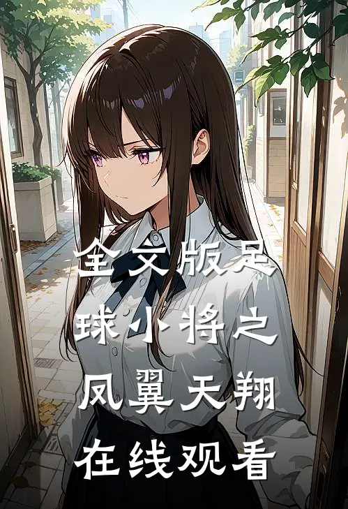 全文版足球小将之凤翼天翔在线观看