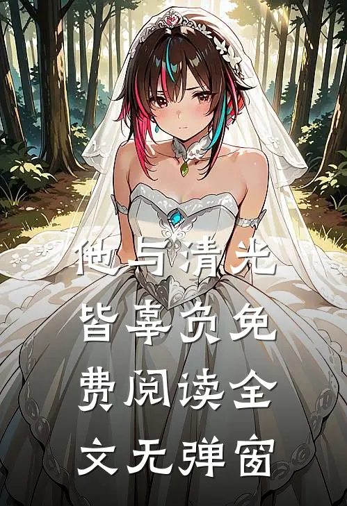 他与清光皆辜负免费阅读全文无弹窗