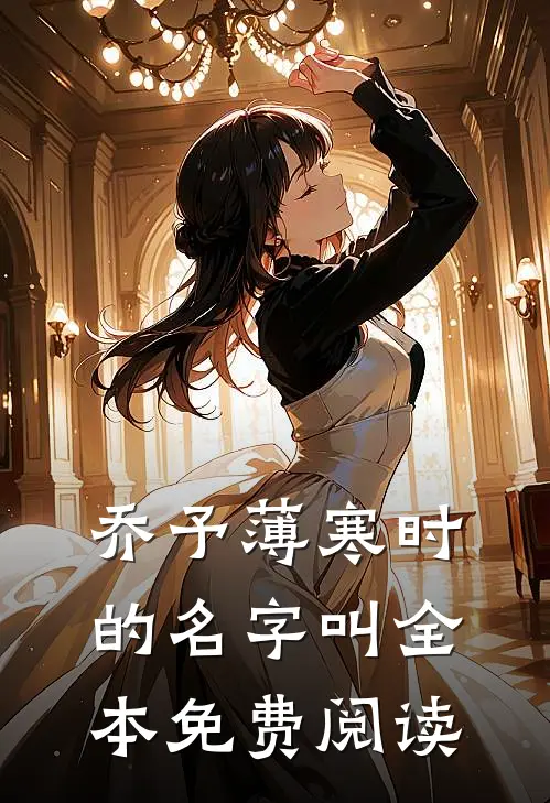 乔予薄寒时的名字叫全本免费阅读