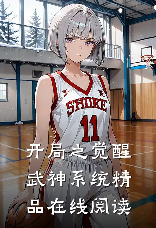 开局之觉醒武神系统精品在线阅读