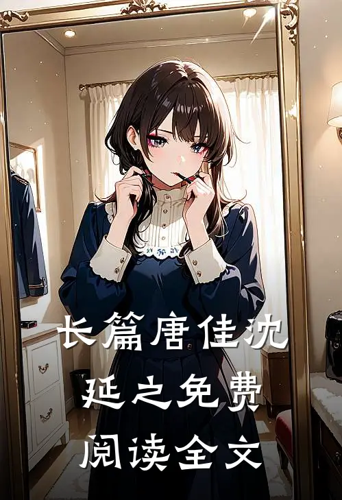 长篇唐佳沈延之免费阅读全文