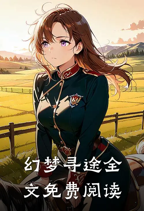 幻梦寻途全文免费阅读