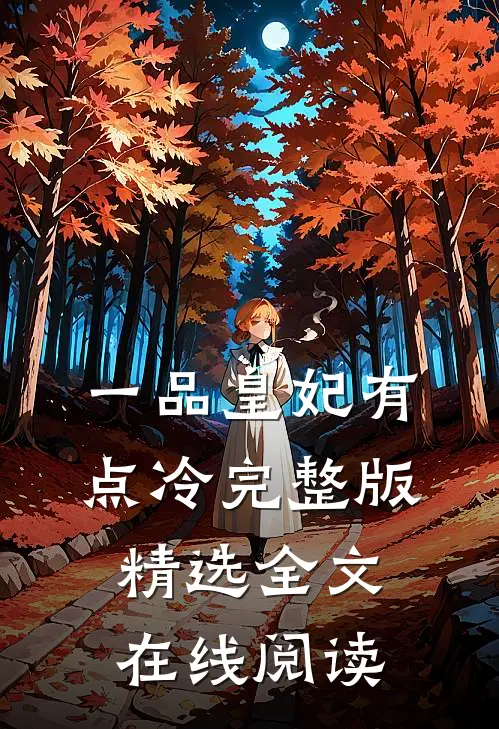 一品皇妃有点冷完整版精选全文在线阅读